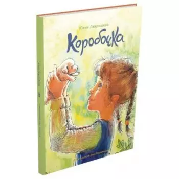 Коробочка. Лавряшина Ю. А.