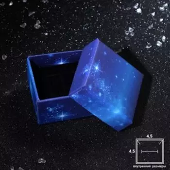 Коробочка подарочная под кольцо/серьги «Сияние ночи», 55 (размер полезной части 4,54,5 см), цвет синий