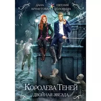 КороЛ.а теней. Двойная звезда. Арнаутова Дана, Соловьева Е.С.