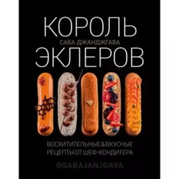Король эклеров. Джанджгава С.