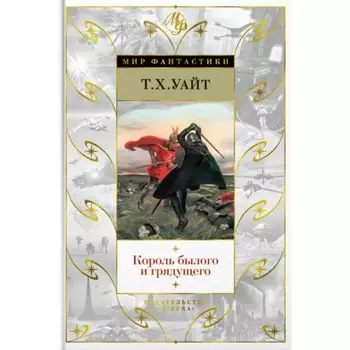 Король былого и грядущего. Уайт Т.