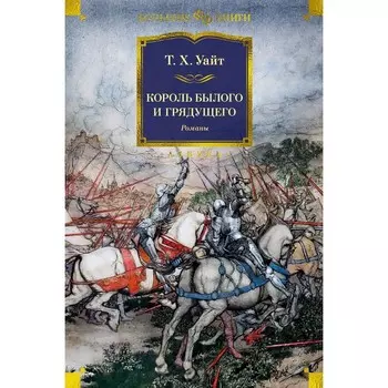 Король былого и грядущего. Уайт Т.Х.