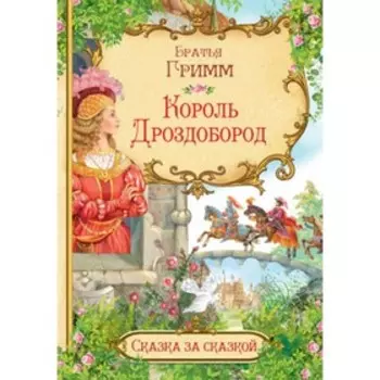 Король Дроздобород. Бр.Гримм