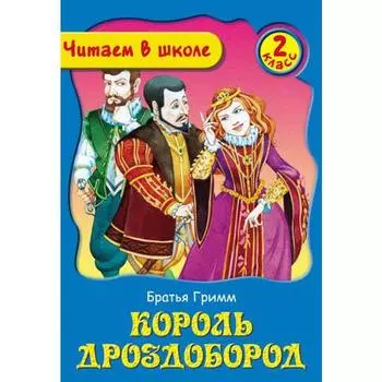 Король Дроздобород. Братья Гримм