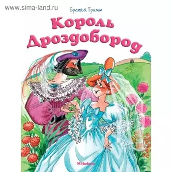 Король Дроздобород. Братья Гримм