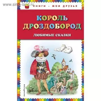 Король Дроздобород: любимые сказки (ил. И. Егунова)