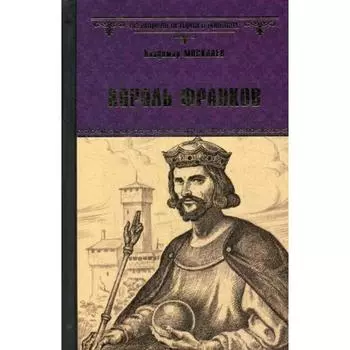 Король франков: роман. Москалев В.В.