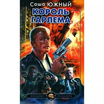 Король Гарлема. Южный С.