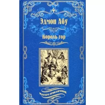 Король гор. Абу Э.
