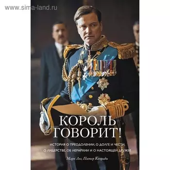 Король говорит! История о преодолении, о долге и чести, о лидерстве, об иерархии и о настоящей дружбе. Лог М., Конради П.