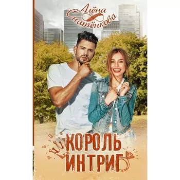 Король интриг. Снатёнкова А.