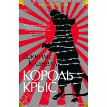 Король крыс. Клавелл Дж.