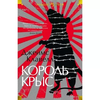 Король крыс. Клавелл Дж.