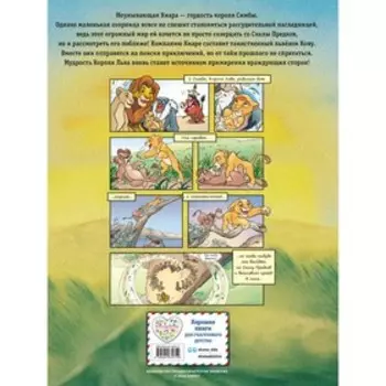 Король Лев 2. Гордость Симбы. Графический роман