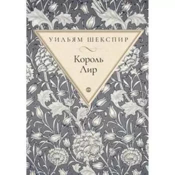 Король Лир. Шекспир У.