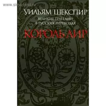 Король Лир. Великие трагедии в русских переводах