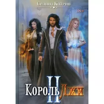 Король Лжи II. Селина К.
