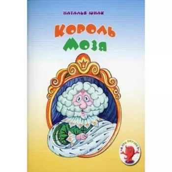 Король Мозя. Юнак Н.