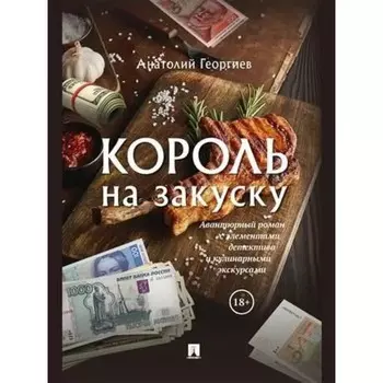 Король на закуску. Георгиев А.