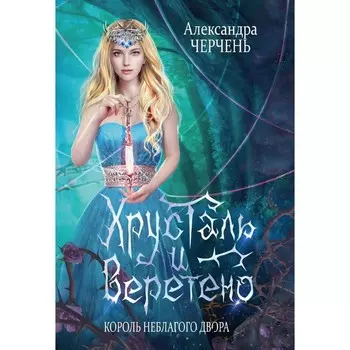 Король Неблагого Двора. Хрусталь и веретено. Черчень А.