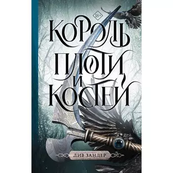 Король плоти и костей. Зандер Л.