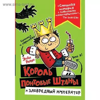 Король Понтовые Штаны и Зловредный император