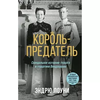 Король-предатель. Скандальное изгнание герцога и герцогини Виндзорских. Лоуни Э.