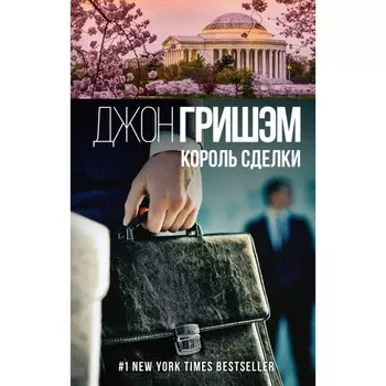 Король сделки. Д. Гришэм
