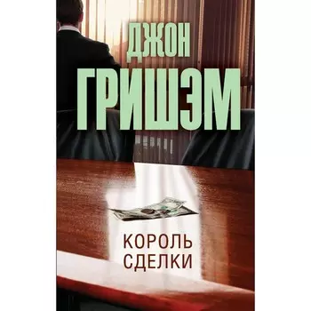 Король сделки. Гришэм Д.