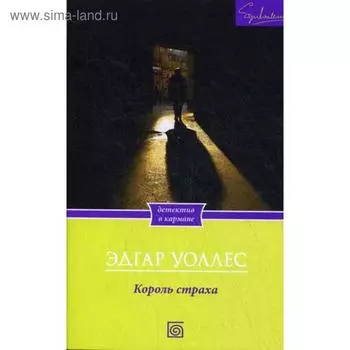 Король страха. Уоллес Э.