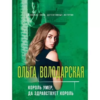 Король умер, да здравствует король. Володарская Ольга Геннадьевна