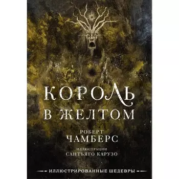 Король в желтом. Чамберс Р.