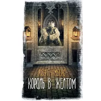 Король в жёлтом. Чамберс Р.