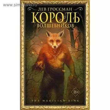 Король волшебников. Гроссман Л.