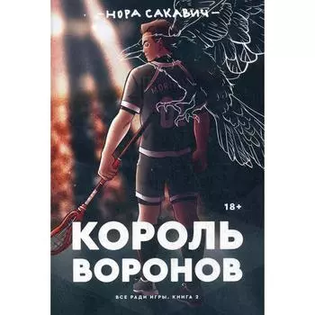 Король воронов. Сакавич Нора