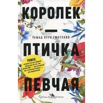 Королек — птичка певчая. Гюнтекин Р.Н.
