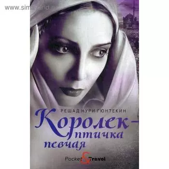 Королек - птичка певчая. Гюнтекин Р.Н.