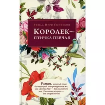 Королек - птичка певчая. Гюнтекин Р.Н.