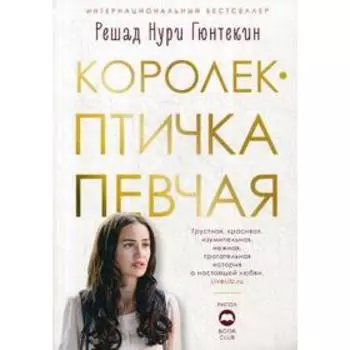 Королек - птичка певчая: роман. Гюнтекин Р.Н.