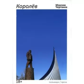 Королев. Чертанов М.