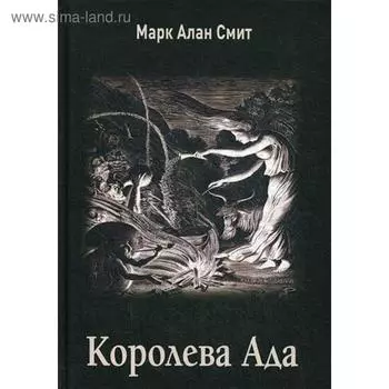 Королева Ада. Марк Алан Смит