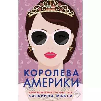 Королева Америки (#2). Макги К.