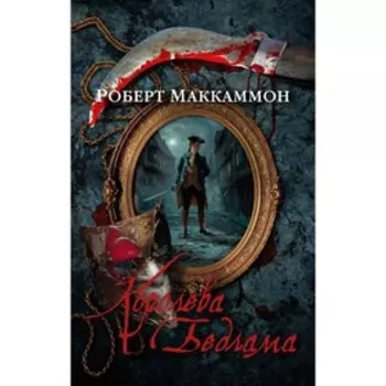 Королева Бедлама. Маккаммон Р.