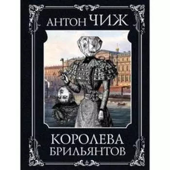 Королева брильянтов . Антон Чиж