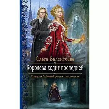 Королева ходит последней. Валентеева Ольга Александровна