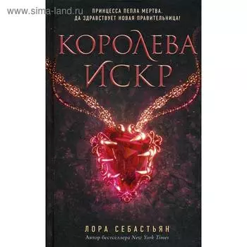 Королева искр (#3). Себастьян Л.