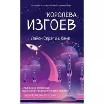 Королева изгоев. Спрэг Де Камп