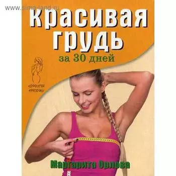 Королева красоты. Красивая грудь за 30 дней. Орлова М.