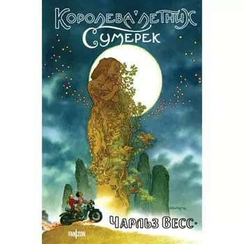 Королева Летних Сумерек. Весс Ч.