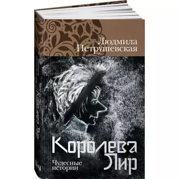 Королева Лир. Чудесные истории. Петрушевская Л.